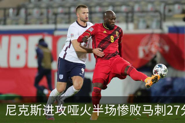 尼克斯进攻哑火半场惨败马刺27分，总决赛或延续一奇葩定律