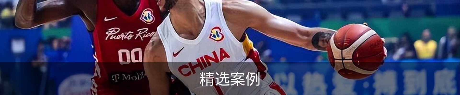精选案例